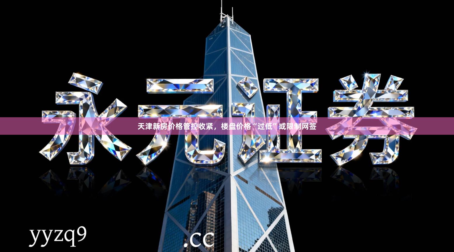 天津新房价格管控收紧，楼盘价格“过低”或限制网签