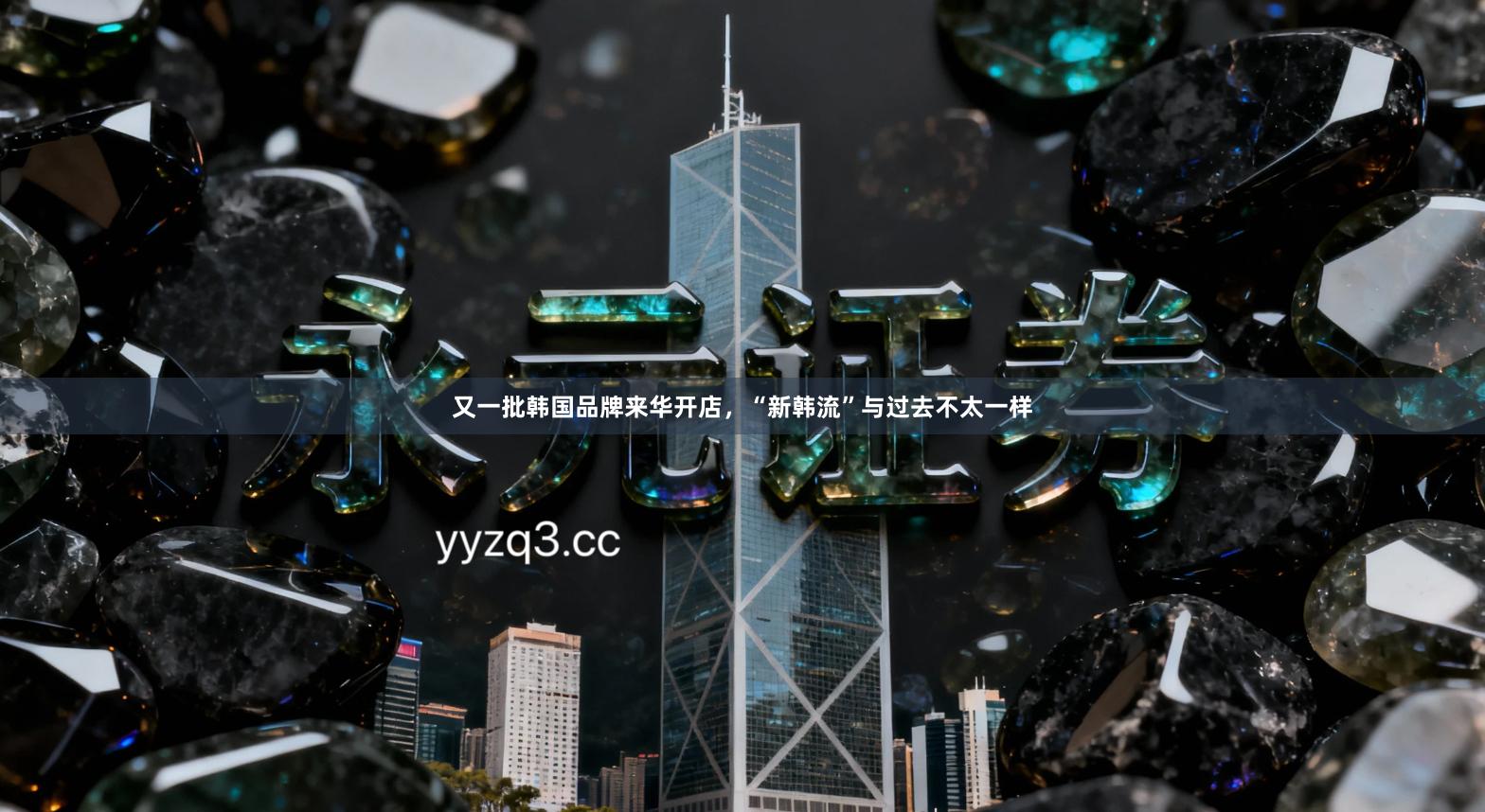 又一批韩国品牌来华开店，“新韩流”与过去不太一样