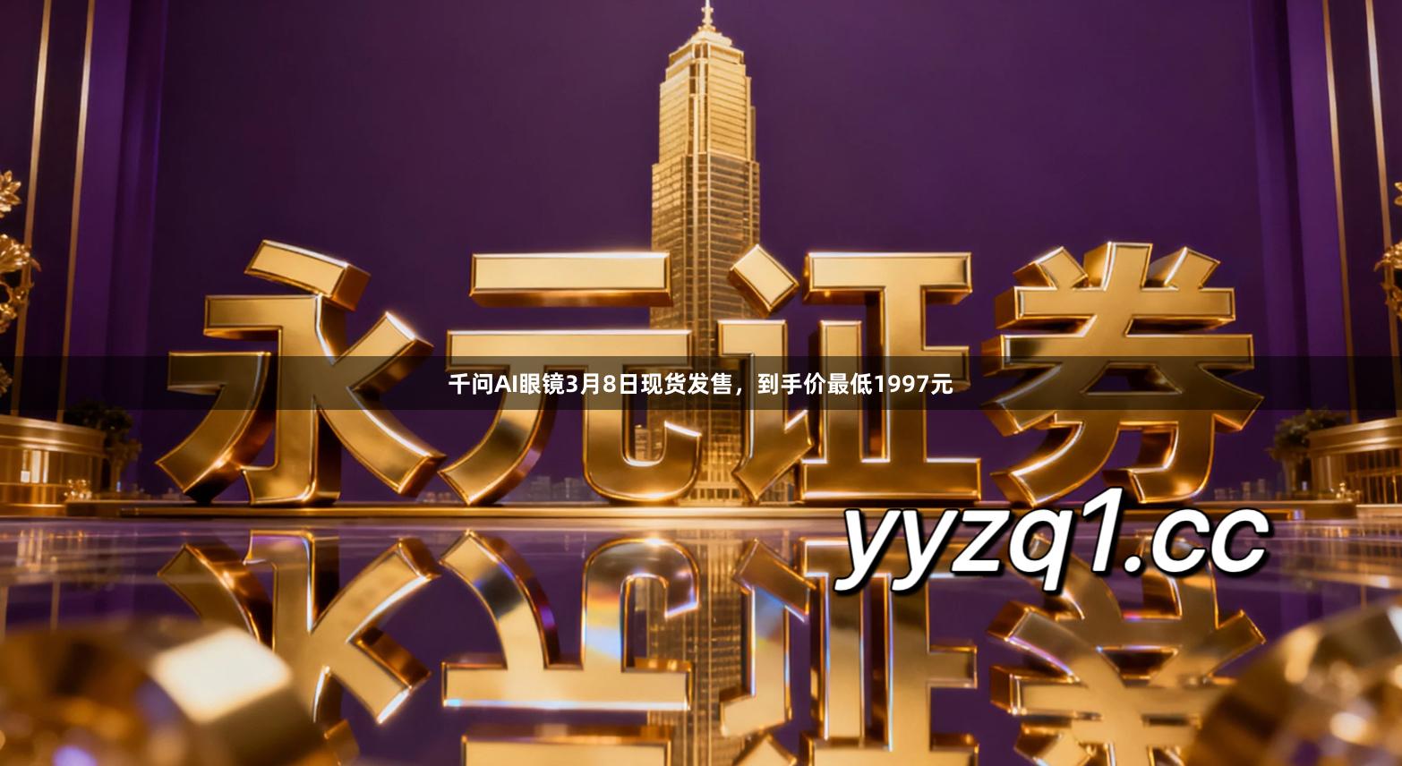 千问AI眼镜3月8日现货发售，到手价最低1997元