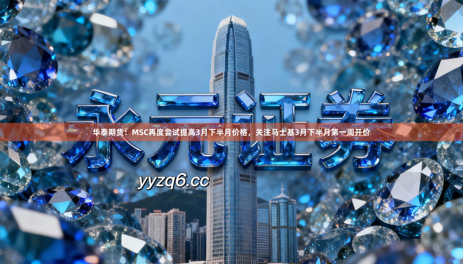 华泰期货：MSC再度尝试提高3月下半月价格，关注马士基3月下半月第一周开价