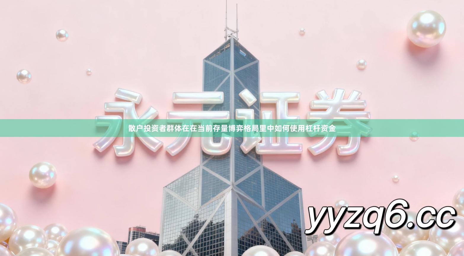 散户投资者群体在在当前存量博弈格局里中如何使用杠杆资金