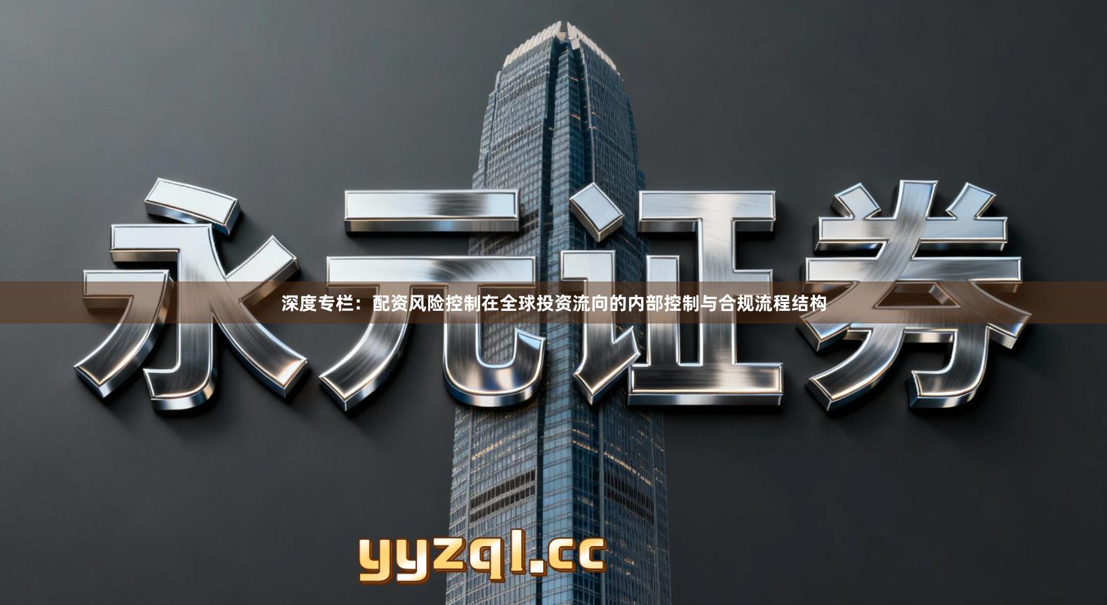 深度专栏：配资风险控制在全球投资流向的内部控制与合规流程结构