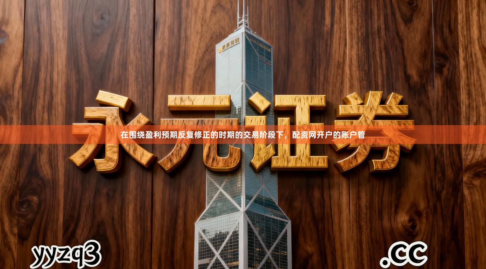 在围绕盈利预期反复修正的时期的交易阶段下，配资网开户的账户管