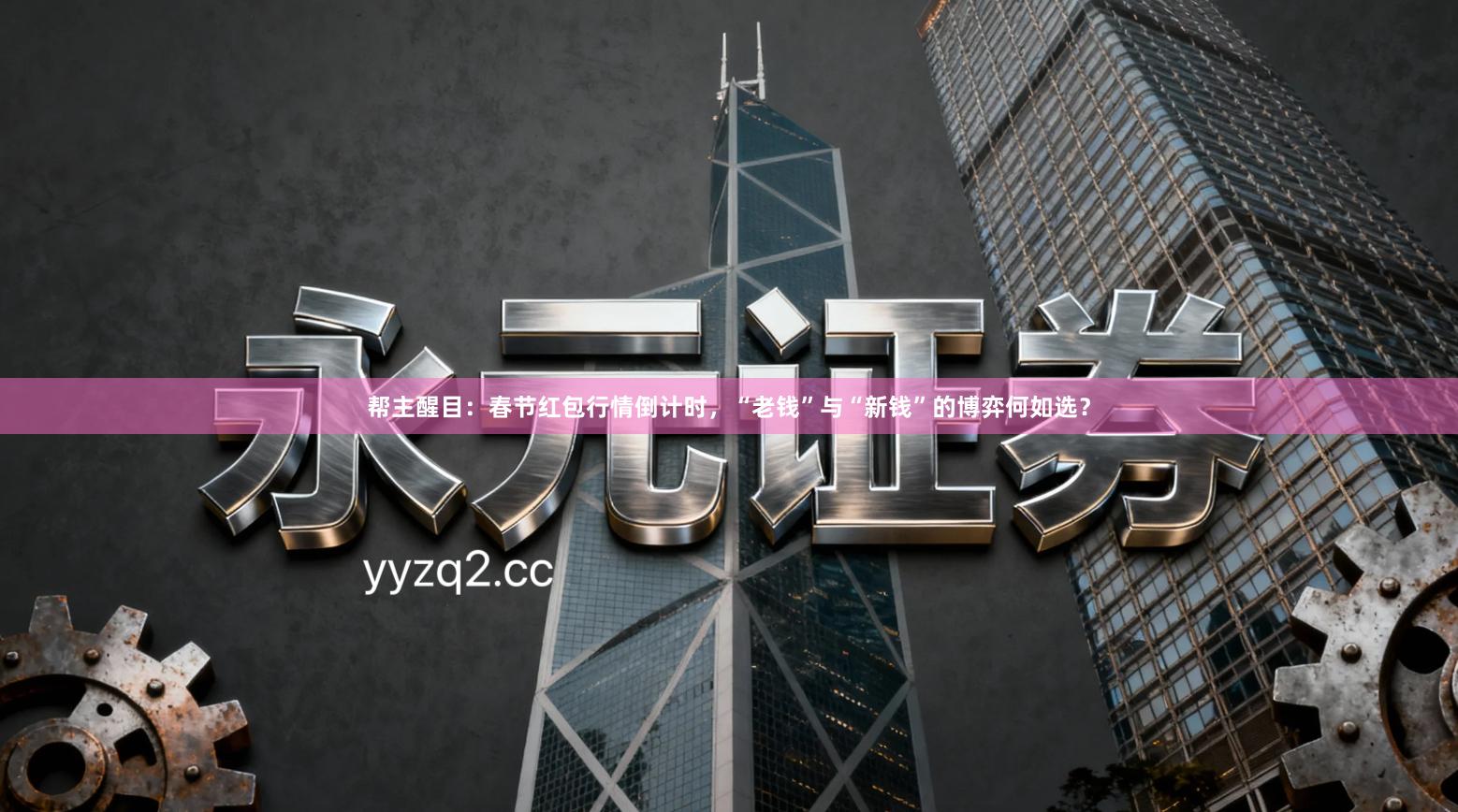 帮主醒目：春节红包行情倒计时，“老钱”与“新钱”的博弈何如选？