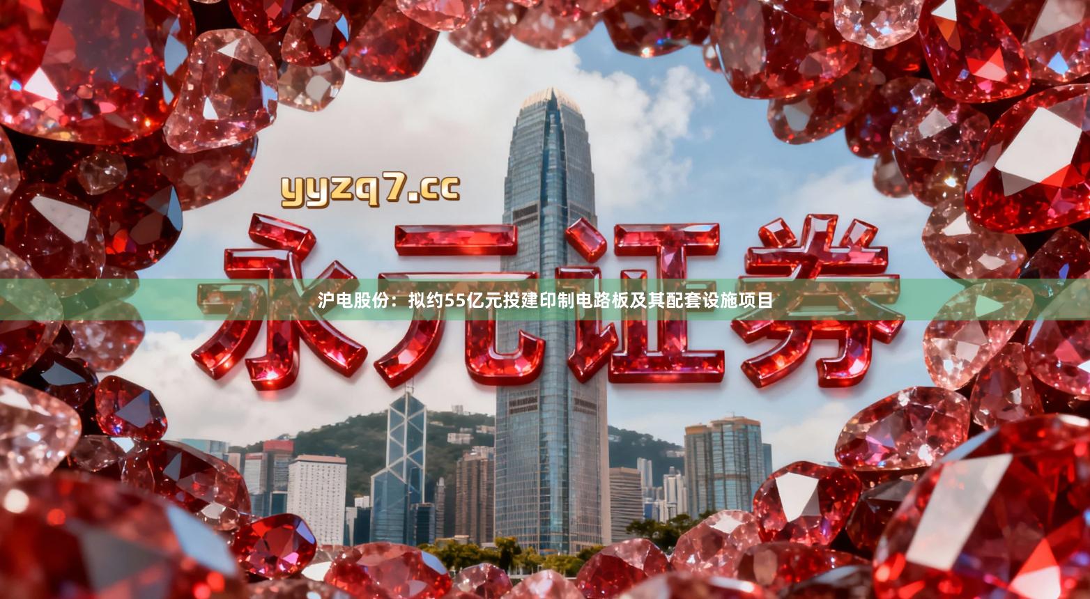 沪电股份：拟约55亿元投建印制电路板及其配套设施项目