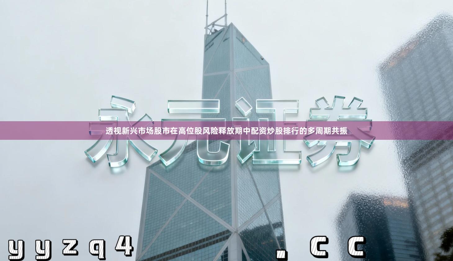 透视新兴市场股市在高位股风险释放期中配资炒股排行的多周期共振