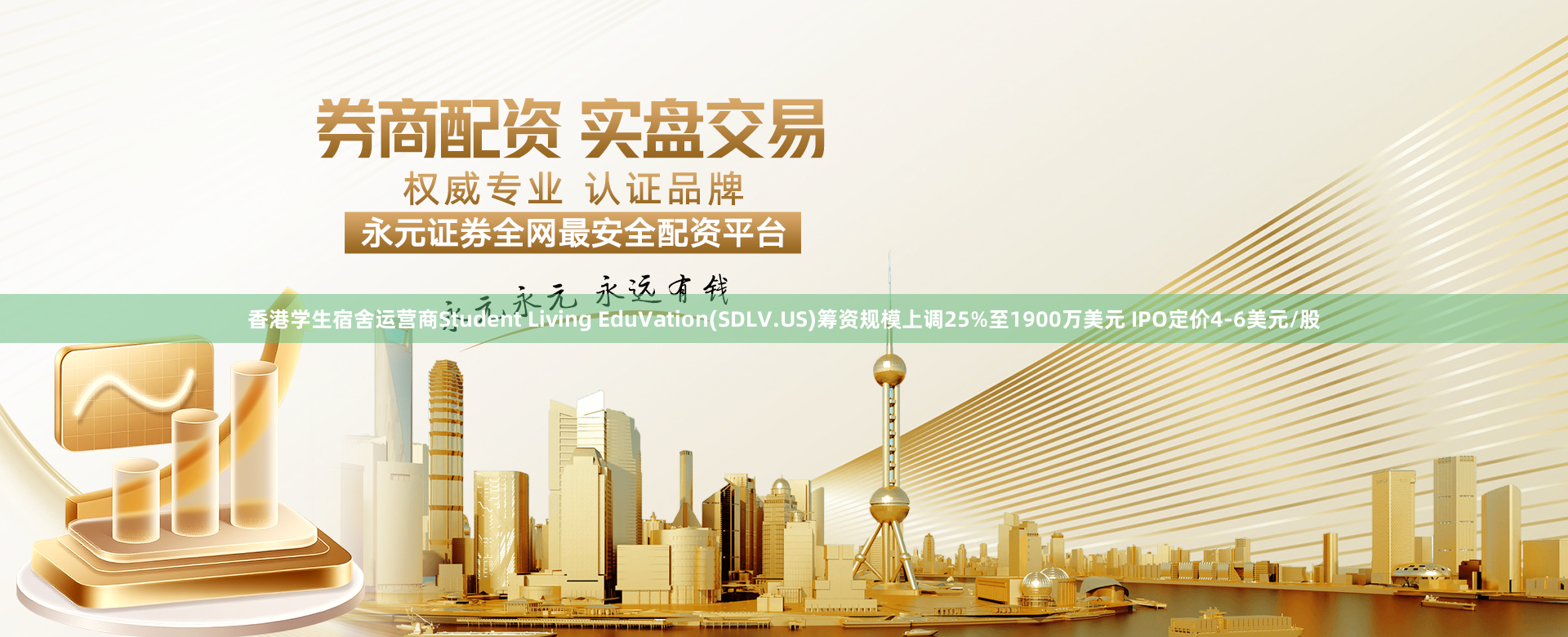 香港学生宿舍运营商Student Living EduVation(SDLV.US)筹资规模上调25%至1900万美元 IPO定价4-6美元/股