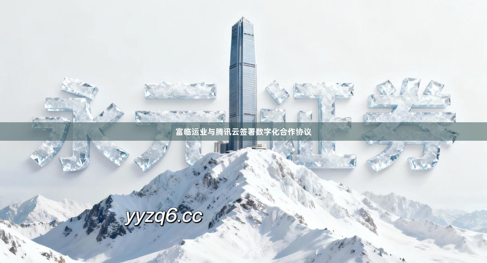 富临运业与腾讯云签署数字化合作协议