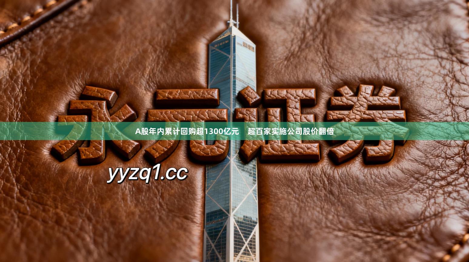 A股年内累计回购超1300亿元    超百家实施公司股价翻倍